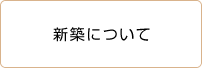 新築について