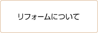 リフォームについて