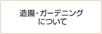 造園・ガーデニングについて